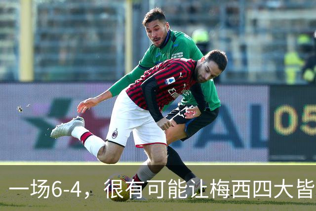 一场6-4，很有可能让梅西四大皆空，谁说世界杯季军赛没有意义？