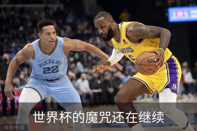 世界杯的魔咒还在继续