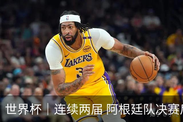 世界杯｜连续两届 阿根廷队决赛后不接受混采