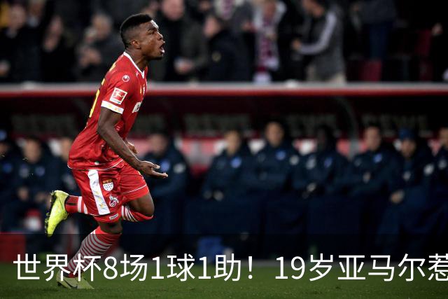 世界杯8场1球1助！19岁亚马尔惹争议：身价涨至2.2亿欧，历史最高