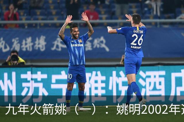 九年火箭姚（一）：姚明2002年选秀之前不为人知的芝加哥联合试训