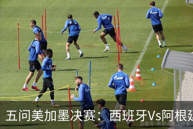 五问美加墨决赛：西班牙Vs阿根廷，童话or闹剧，大力神杯该谁捧？