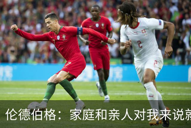 伦德伯格：家庭和亲人对我来说就是全部 感谢母亲一路走来的付出