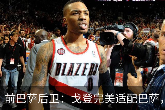 前巴萨后卫：戈登完美适配巴萨，不担心拉什福德未来