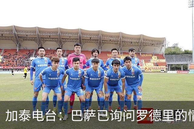 加泰电台：巴萨已询问罗德里的情况，并与其经纪团队取得联系