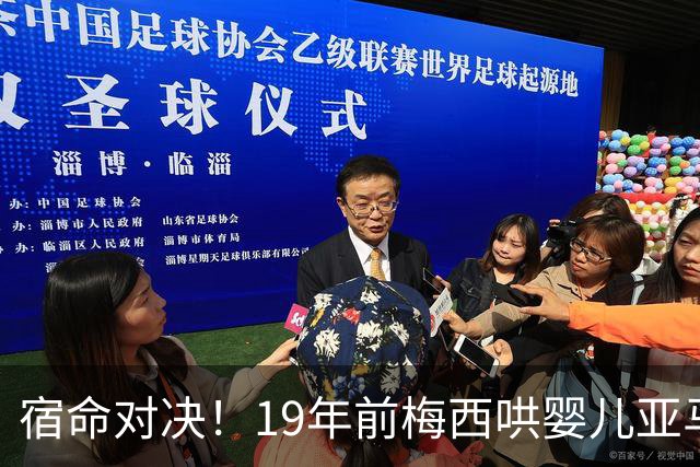 宿命对决！19年前梅西哄婴儿亚马尔，如今两代球王决战世界杯决赛