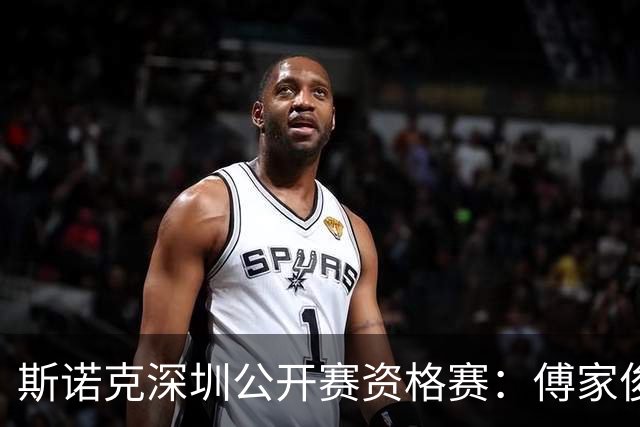 斯诺克深圳公开赛资格赛：傅家俊首轮过关