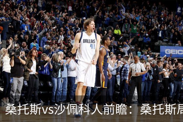 桑托斯vs沙佩科人前瞻：桑托斯局面好，但需警惕对手反击