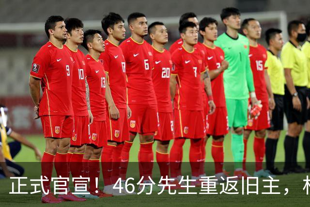 正式官宣！46分先生重返旧主，杜锋用不明白他，回老东家或成核心
