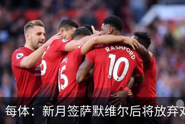 每体：新月签萨默维尔后将放弃对拉菲追逐，后者一直都想留在巴萨