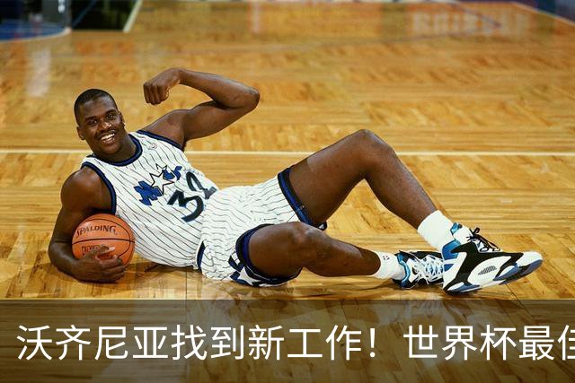 沃齐尼亚找到新工作！世界杯最佳门将花落智利豪门