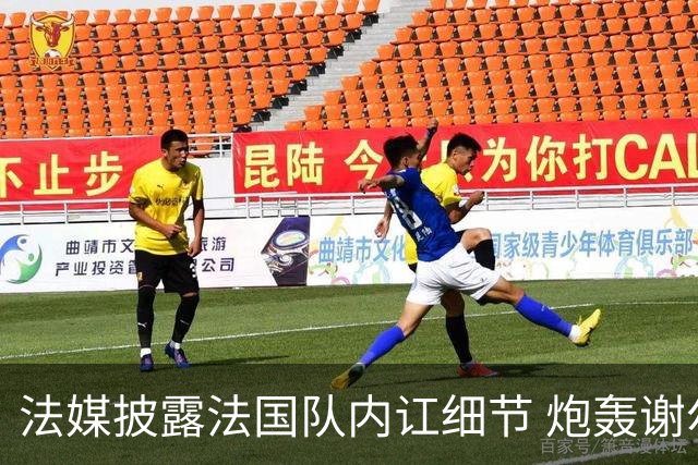 法媒披露法国队内讧细节 炮轰谢尔基拒绝听从德尚指示