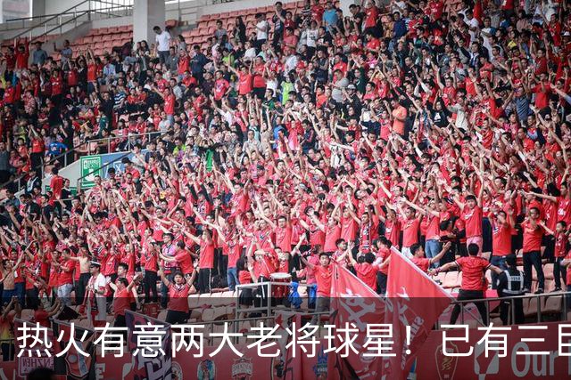 热火有意两大老将球星！已有三巨头仍补强 新季能否冲出东部