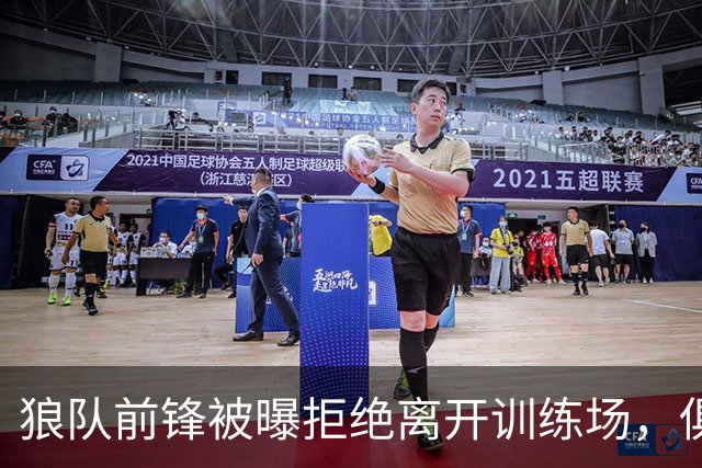狼队前锋被曝拒绝离开训练场，俱乐部直接取消训练并增设安保