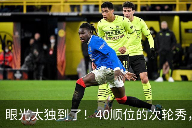 眼光太独到了！40顺位的次轮秀，场均2.7断+1.3帽，恭喜绿军收获惊喜