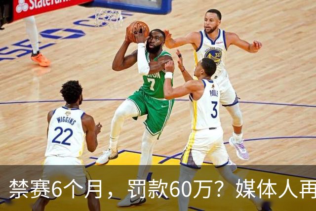 禁赛6个月，罚款60万？媒体人再发声，怒批白边事件时间点太离谱
