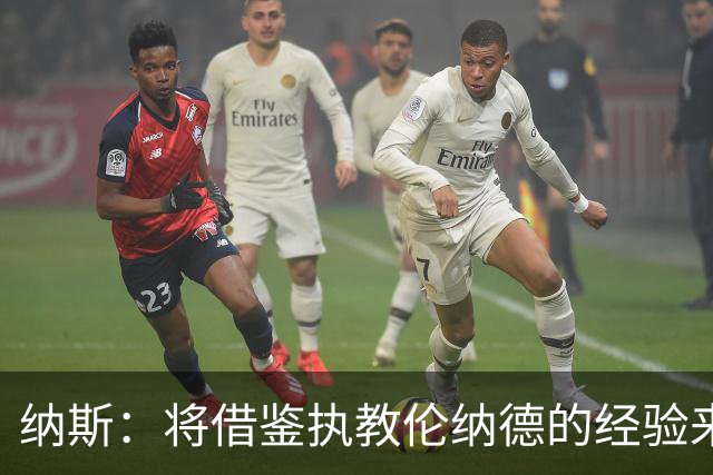 纳斯：将借鉴执教伦纳德的经验来执教布朗