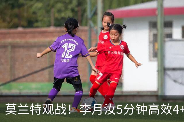 莫兰特观战！李月汝5分钟高效4+2 遭恶犯肘击下半场未登场飞翼险胜