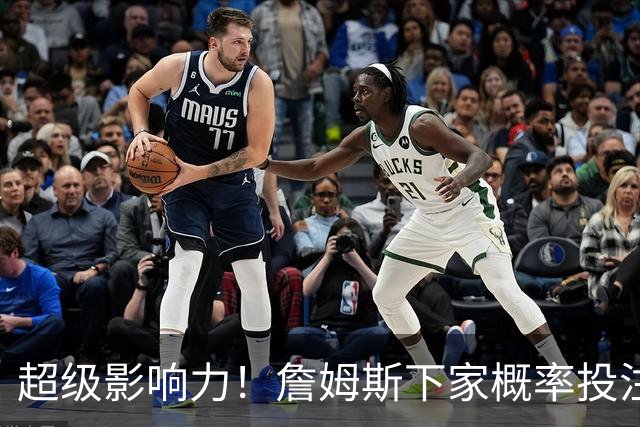 超级影响力！詹姆斯下家概率投注超2亿美元创历史 比总决赛G4还高
