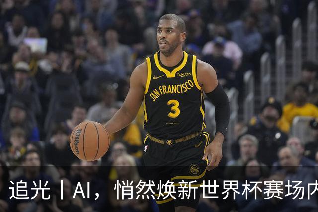 追光丨AI，悄然焕新世界杯赛场内外