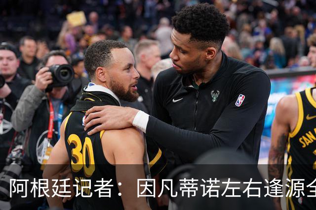阿根廷记者：因凡蒂诺左右逢源全身而退，既讨好欧足联又获得了经济回报