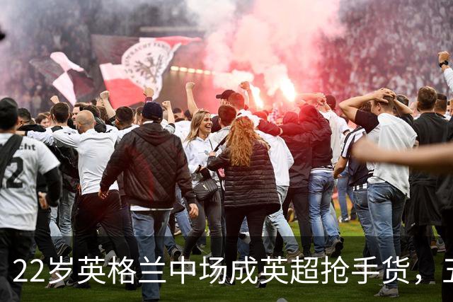 22岁英格兰中场成英超抢手货，五大豪门今夏混战谁能得手？