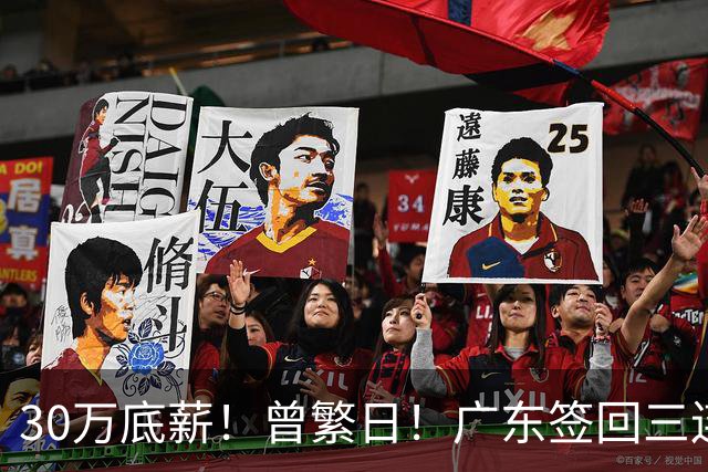 30万底薪！曾繁日！广东签回三连冠功臣当替补