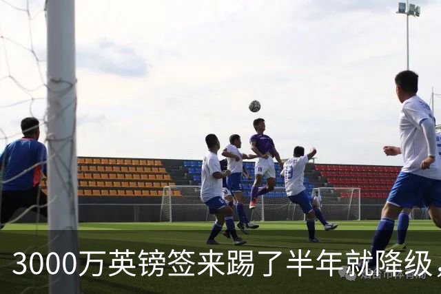 3000万英镑签来踢了半年就降级，如今的他想走却没那么容易